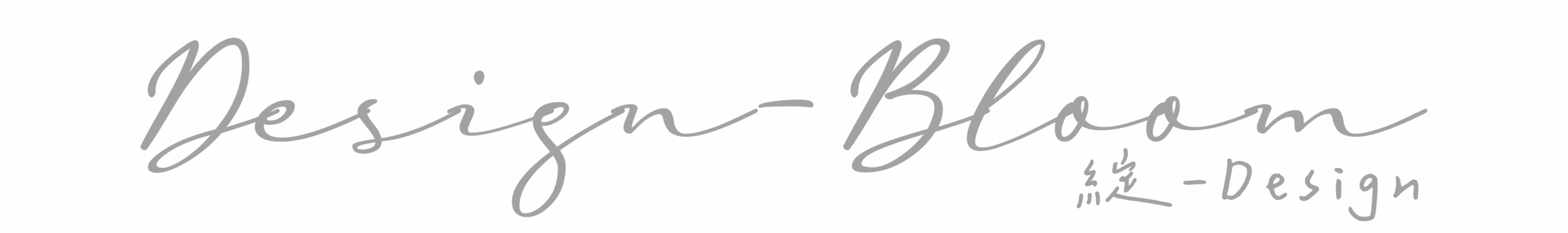 綻-Design