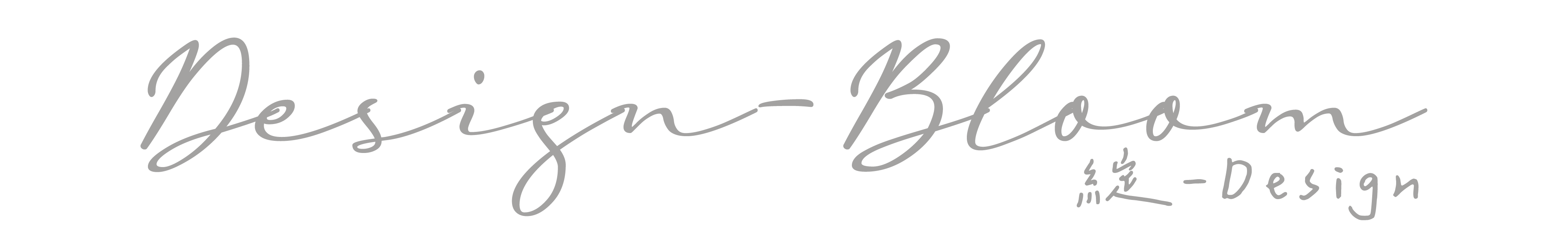 綻-Design